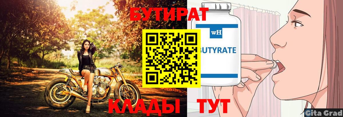 Златоуст  БУТИРАТ BDO 33%  Вход с VPN 