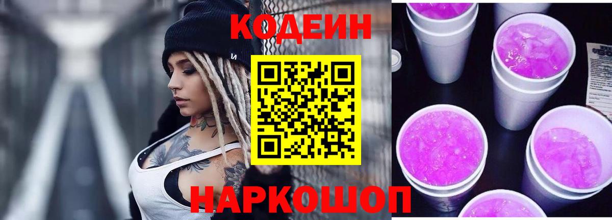 Codein напиток Lean (лин) Златоуст
