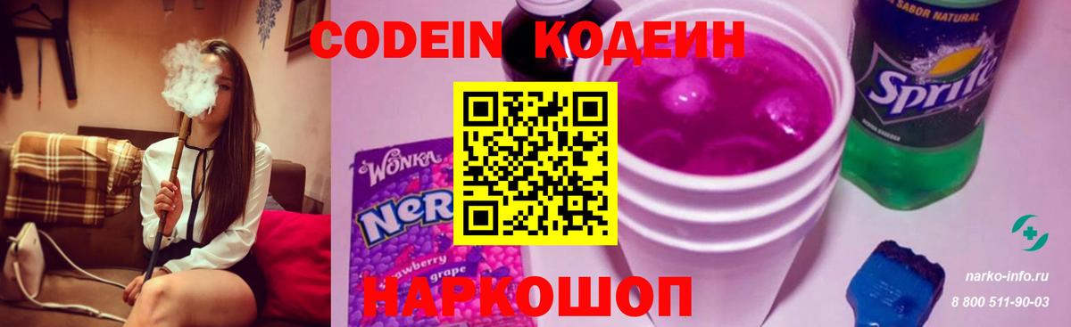 Кодеин напиток Lean (лин)  Вход с VPN  Златоуст 